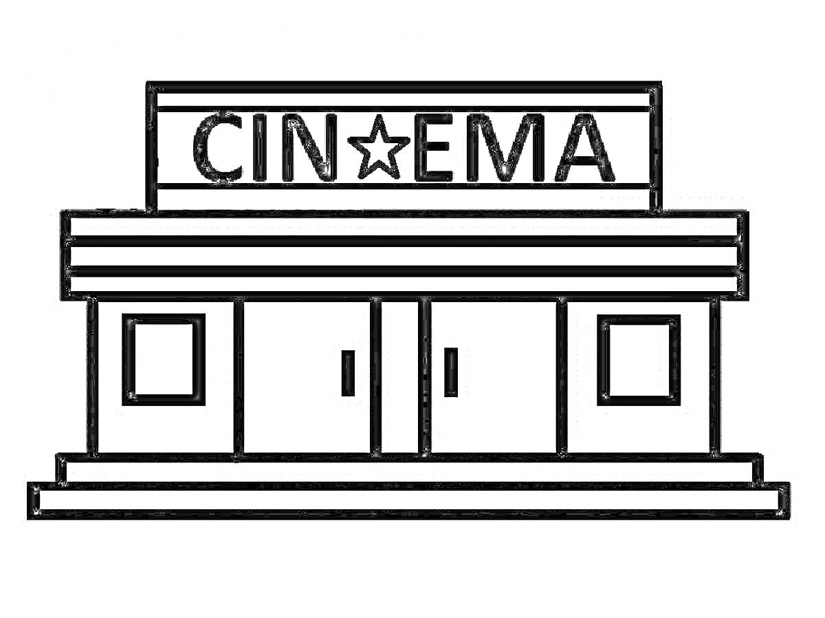 Раскраска Здание кинотеатра с вывеской CINEMA, двумя окнами и двойными дверями