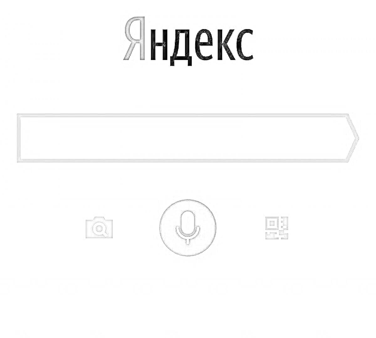 Раскраска Логотип и интерфейс голосового помощника Яндекс Алиса на белом фоне с элементами поиска, значком микрофона, камеры и QR-кода.