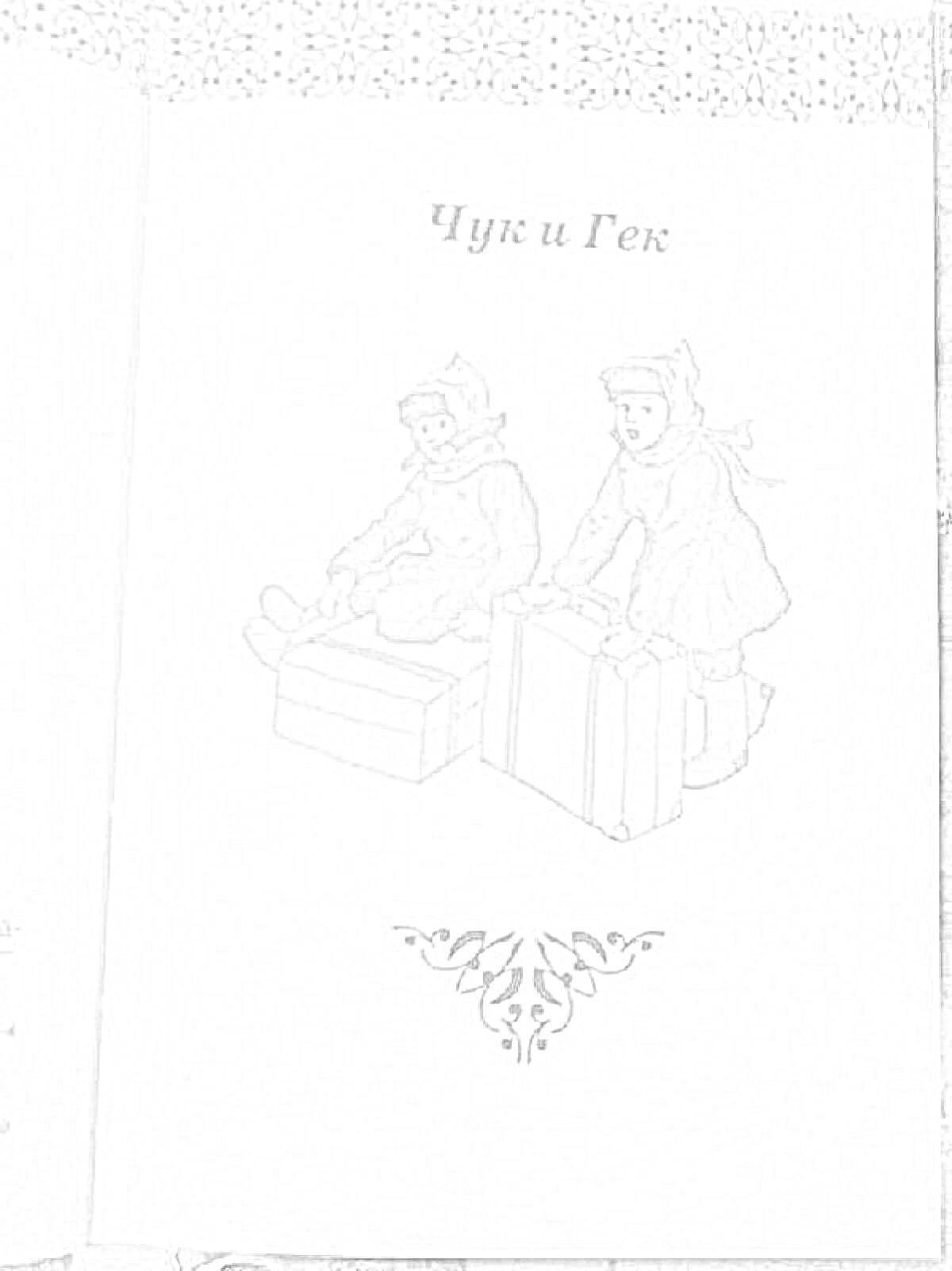 Раскраска Чук и Гек с чемоданами под декоративной вязаной каймой и орнаментом