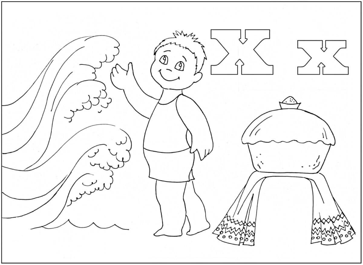 На раскраске изображено: Волны, Мальчик, Буква х, Полотенце, Алфавит
