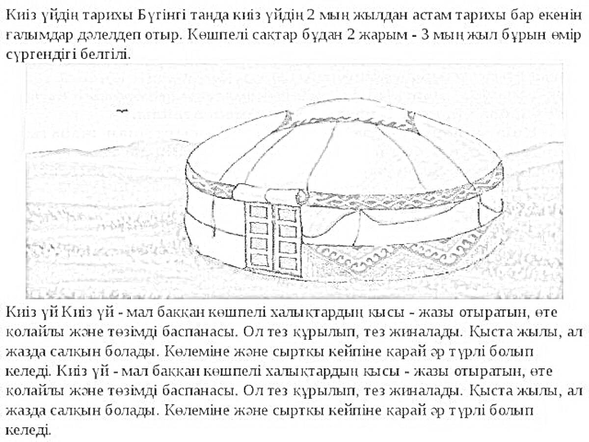 На раскраске изображено: Киіз үй, Юрта, Кочевники, Степь, Горы, Верблюд, Традиционное жилье, Казахстан