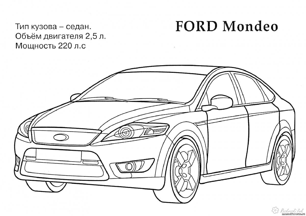 Раскраска Раскраска автомобиля Ford Mondeo с характеристиками: кузов седан, объем двигателя 2.5 литра, мощность 220 л.с.