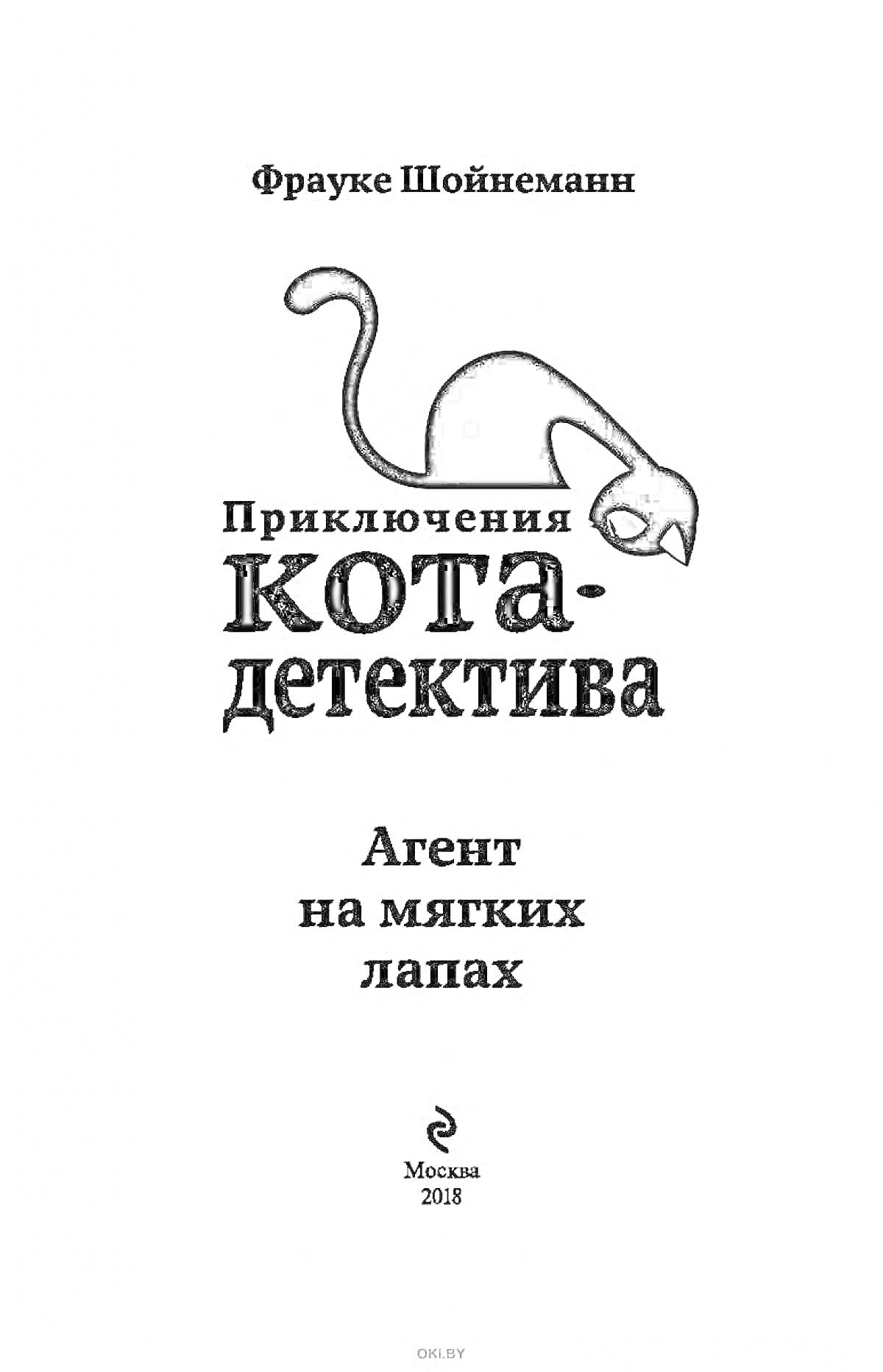 На раскраске изображено: Кот, Детектив, Книга, Приключения, Москва, 2018