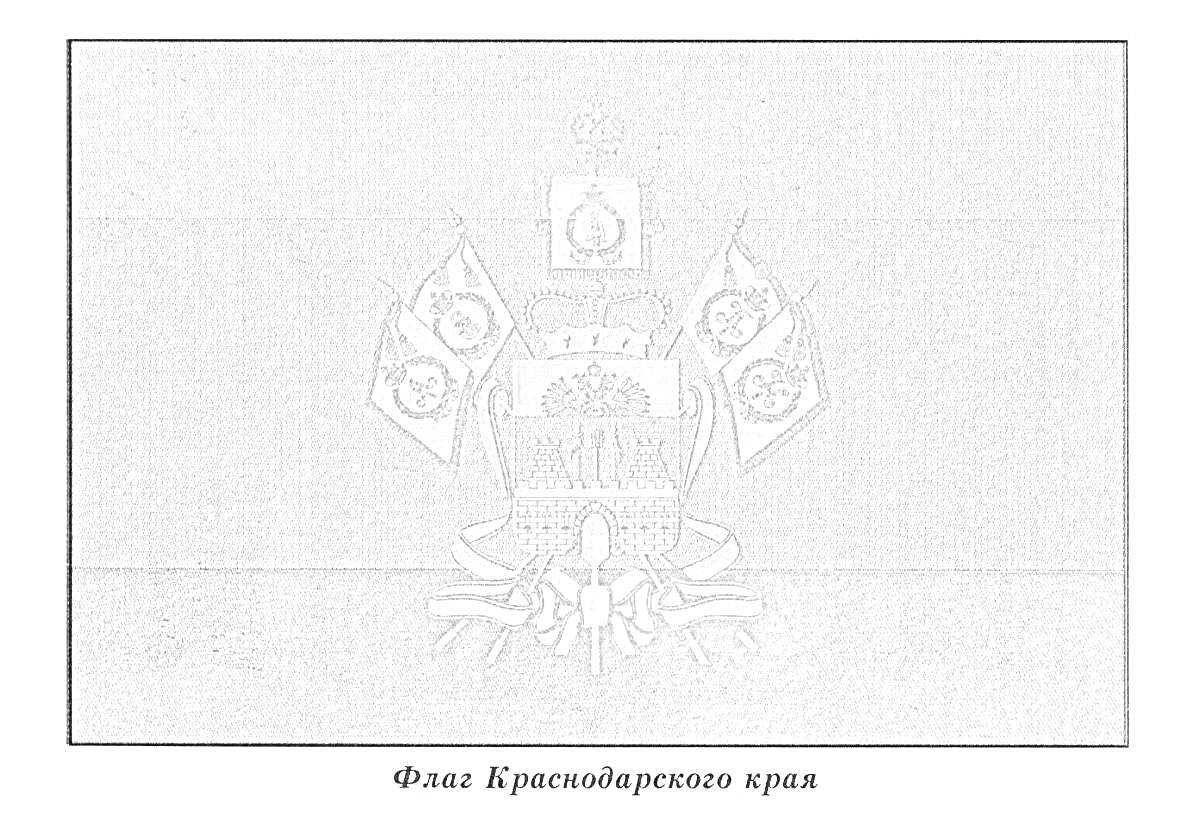 Раскраска Флаг Краснодарского края с гербом