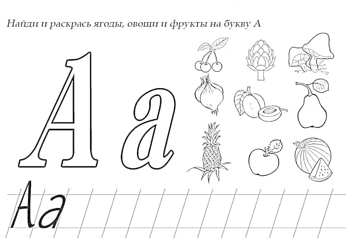 На раскраске изображено: Артишок, Ананас, Абрикос, Айва, Арбуз, Яблоко, Грибы, Апельсин