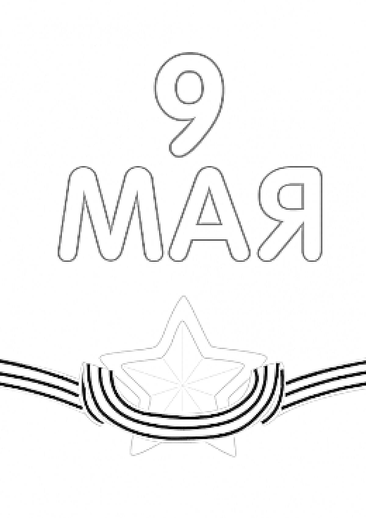 Раскраска 9 мая с Георгиевской ленточкой и звездой