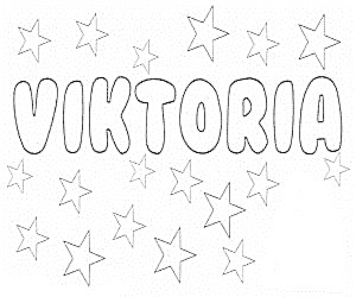 На раскраске изображено: Виктория, Звезды, Имя, Девочка