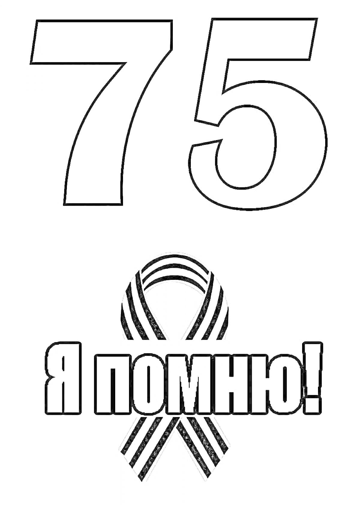 На раскраске изображено: Георгиевская лента, Патриотизм, Память, Гордость