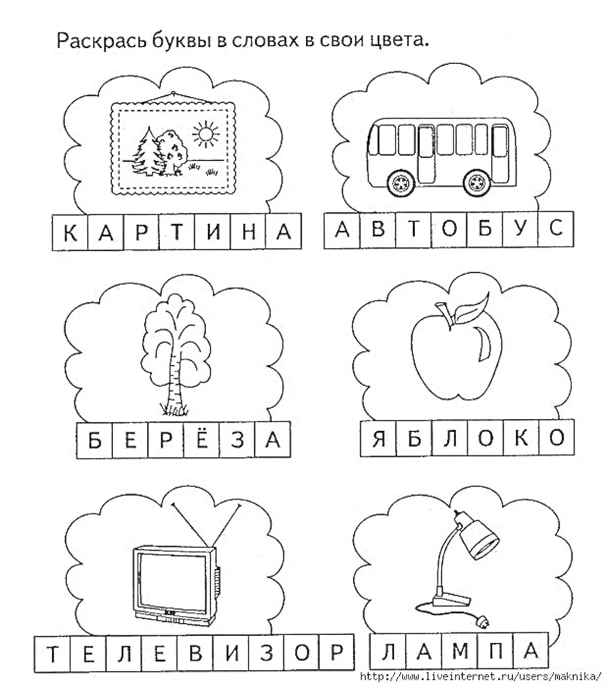 Раскраска Раскрашивание гласных букв в словах: картина, автобус, берёза, яблоко, телевизор, лампа
