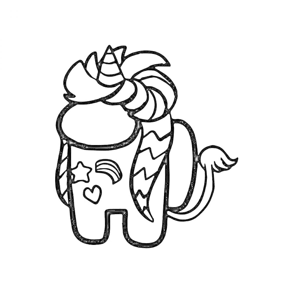 Раскраска Амонгас-персонаж с радугой, сердцем и звездой на теле, одетый в костюм единорога с рогом и гривой
