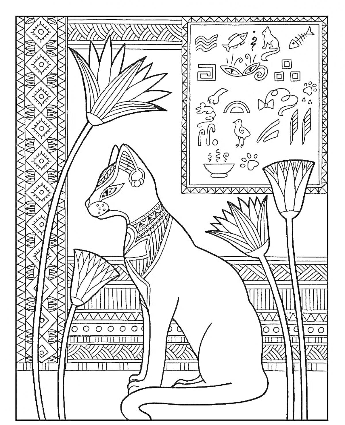 На раскраске изображено: Кот, Кошка, Египет, Иероглифы, Цветы, Антистресс, Узоры, Древний