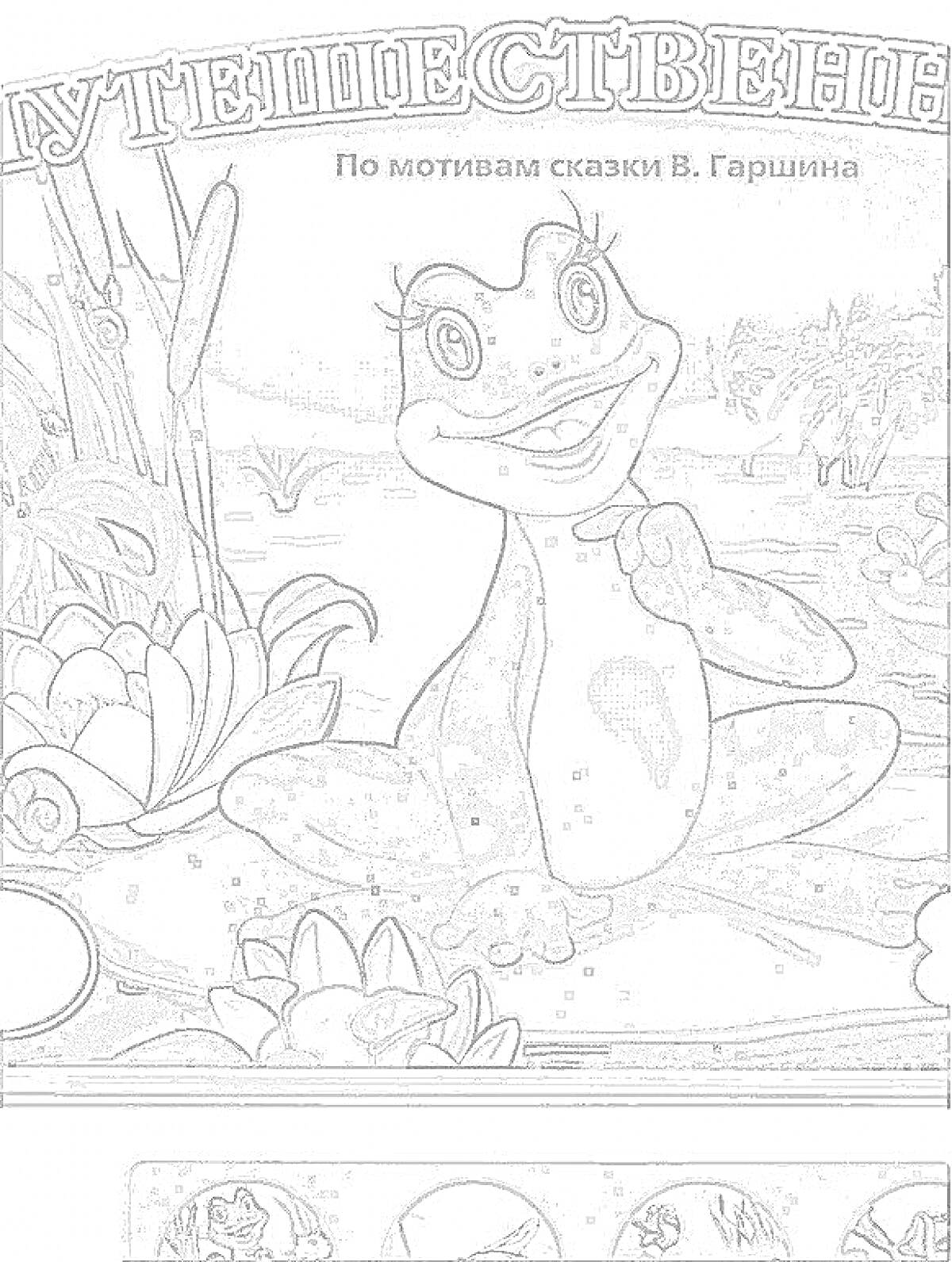 Раскраска Лягушка путешественница возле пруда, с растениями и камышами на заднем плане, улыбающаяся лягушка сидит среди цветов