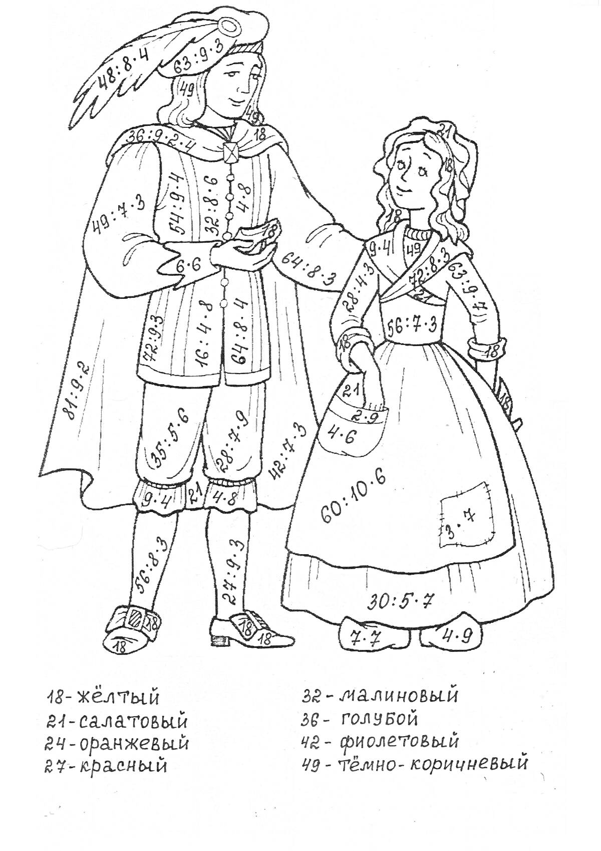 Раскраска Пара в исторической одежде с математическими задачами на умножение и деление для раскрашивания