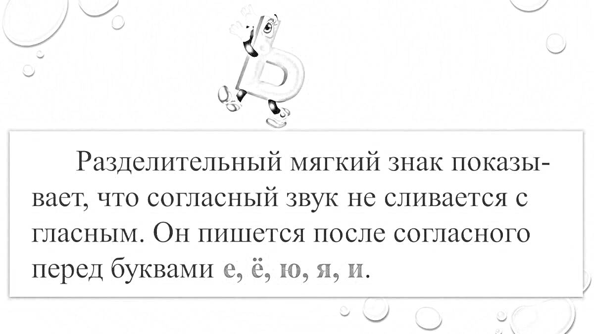 На раскраске изображено: Русский язык, 2 класс, Русский алфавит, Мыльные пузыри