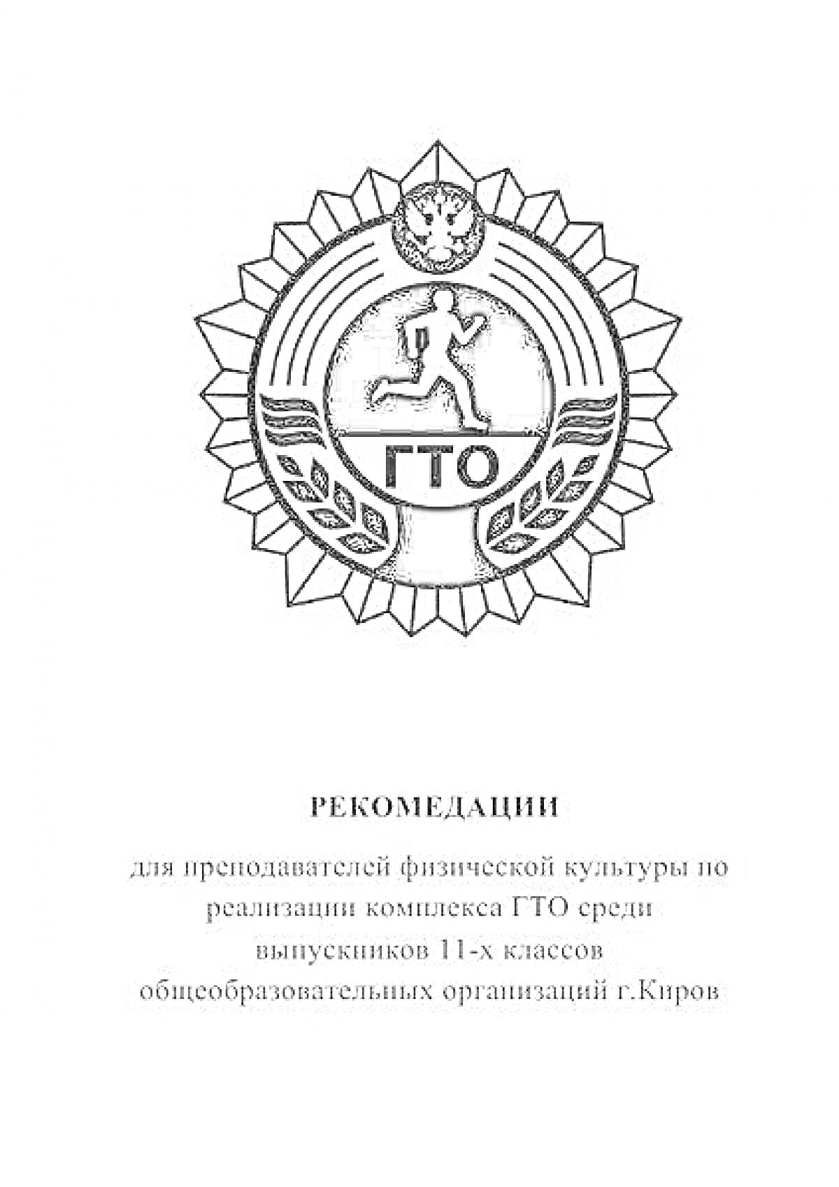 Раскраска Рекомендации для преподавателей физической культуры по реализации комплекса ГТО среди выпускников 11-х классов общеобразовательных организаций г. Киров