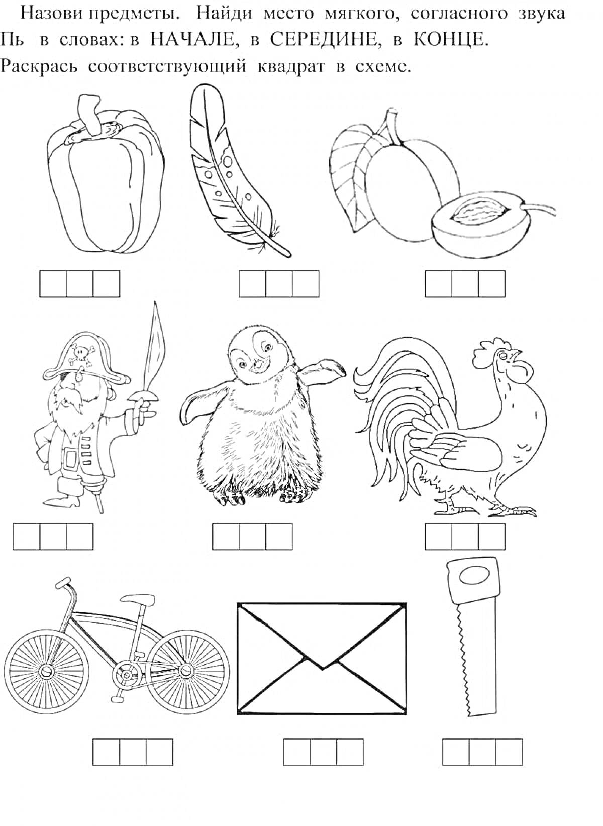 На раскраске изображено: Перец, Тыква, Мед, Петух, Велосипед, Конверт, Пила