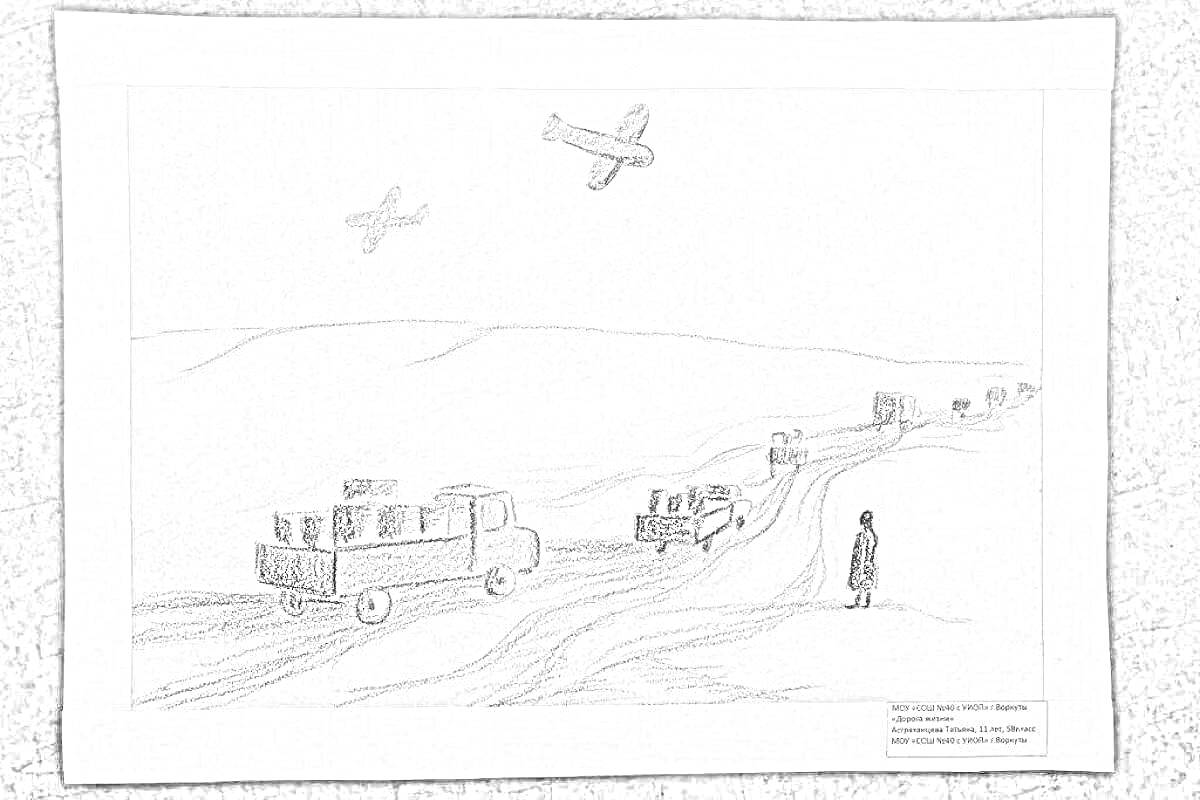Раскраска Конвой автомобилей с припасами и самолёты над дорогой в зимний период Ленинграда