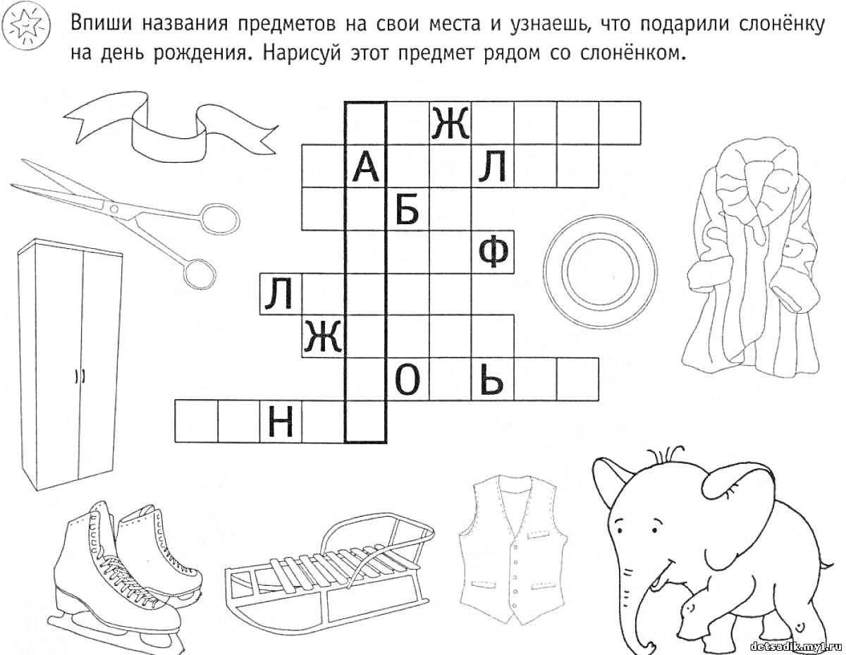 На раскраске изображено: Кроссворд, Одежда, Слон, Предметы, Шапка, Ножницы, Шкаф, Коньки, Шарф, Жилет