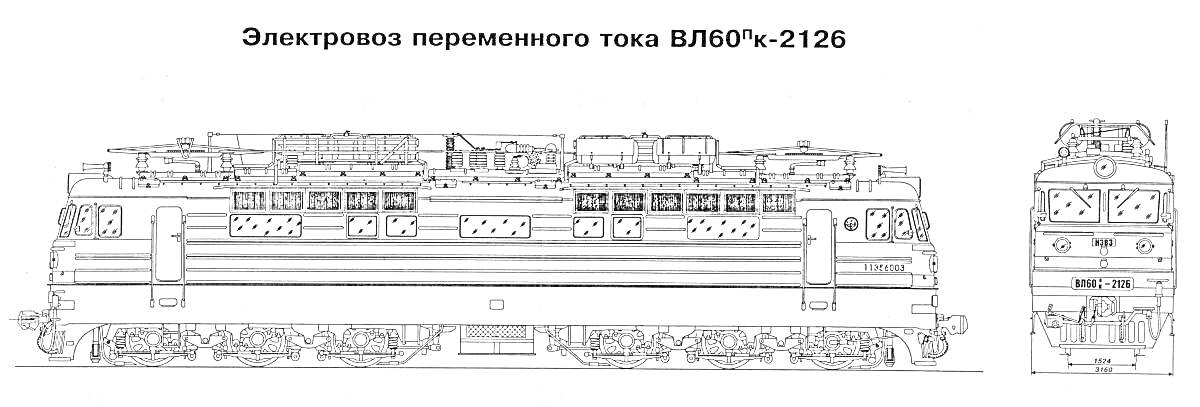 Раскраска Электровоз переменного тока ВЛ60К-2126 с боковой и фронтальной проекциями