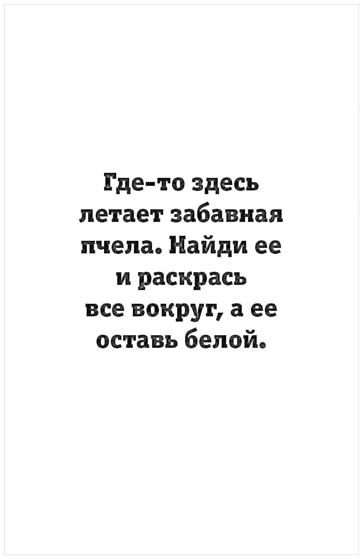 Раскраска Найди и раскрась пчелу