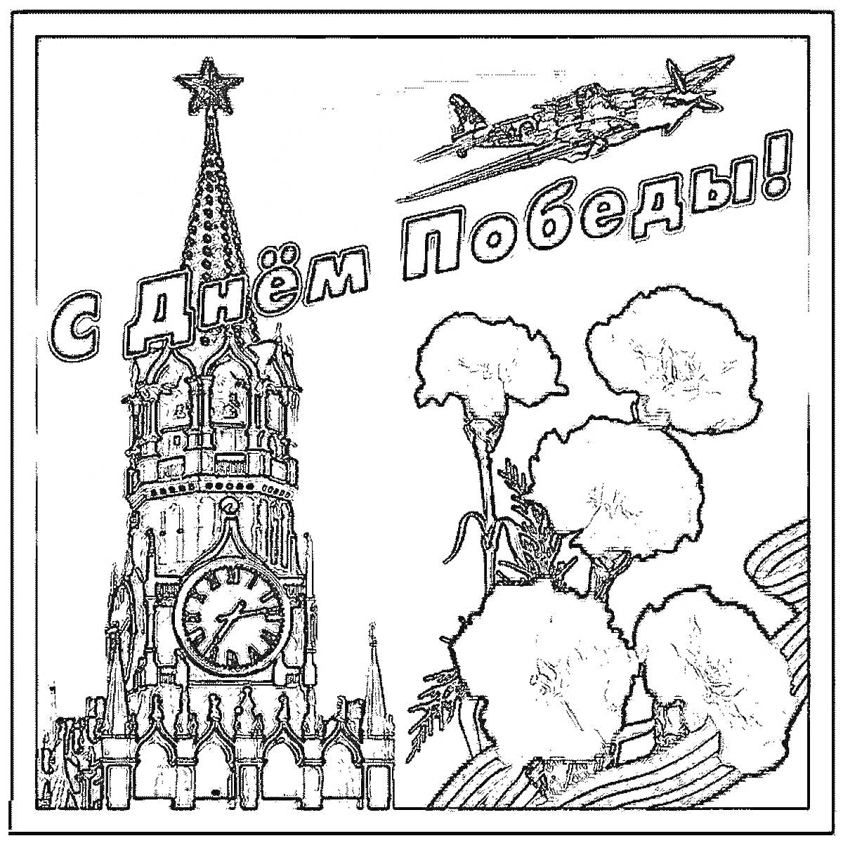 Раскраска Спасская башня, гвоздики, самолёт и надпись 