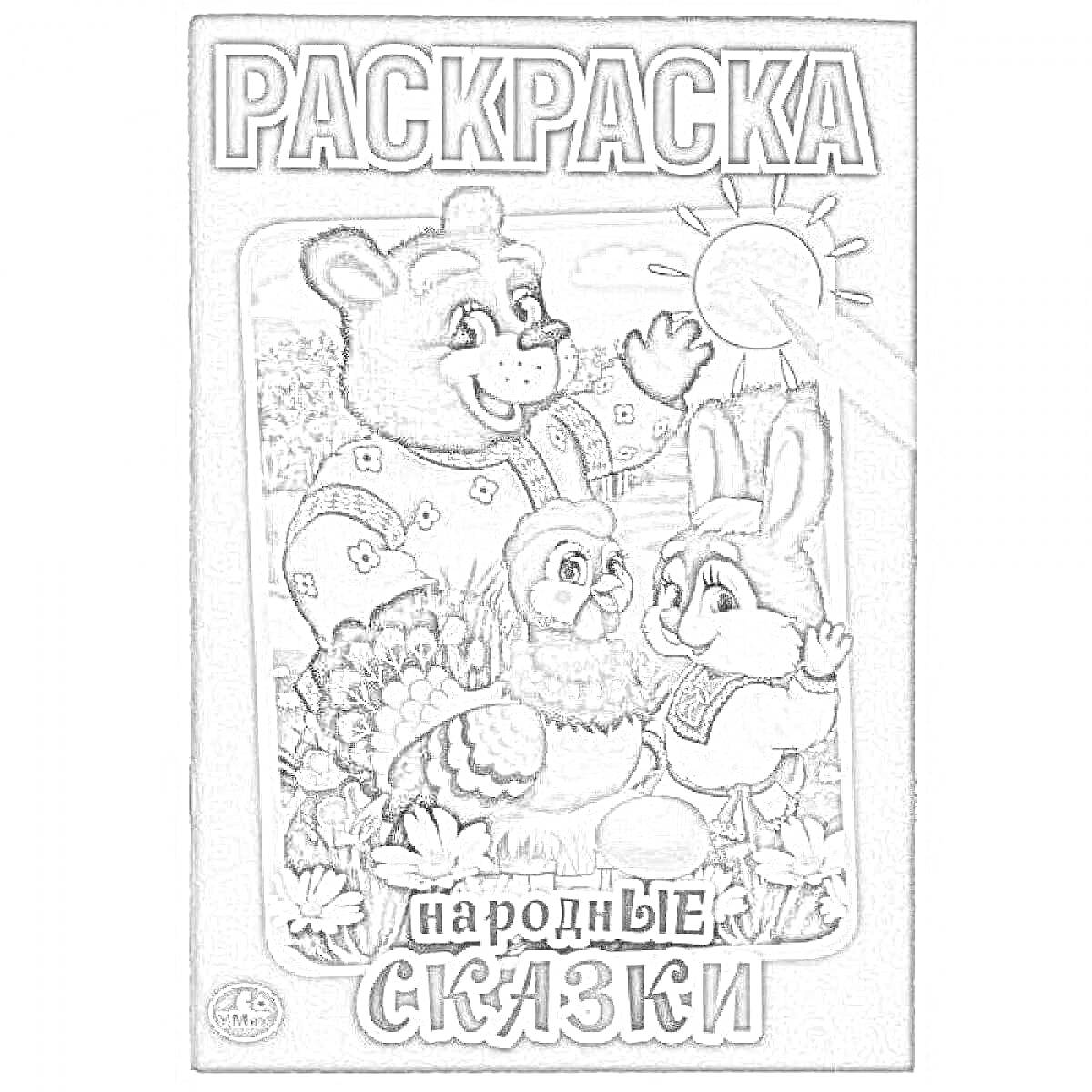 Раскраска. Народные сказки. Медведь, петух и заяц на фоне природы под солнцем.