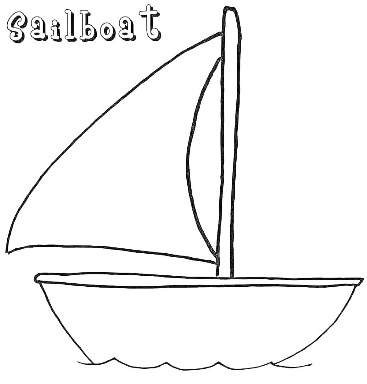 Раскраска Парусная лодка с одним парусом на воде и надписью 