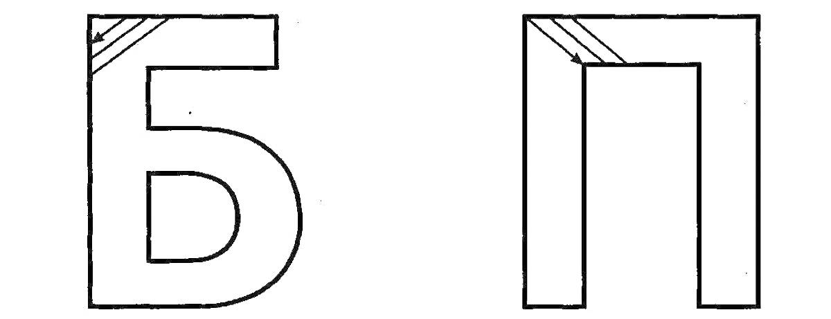 Раскраска Буквы Б и П с закрашенными верхними левыми углами