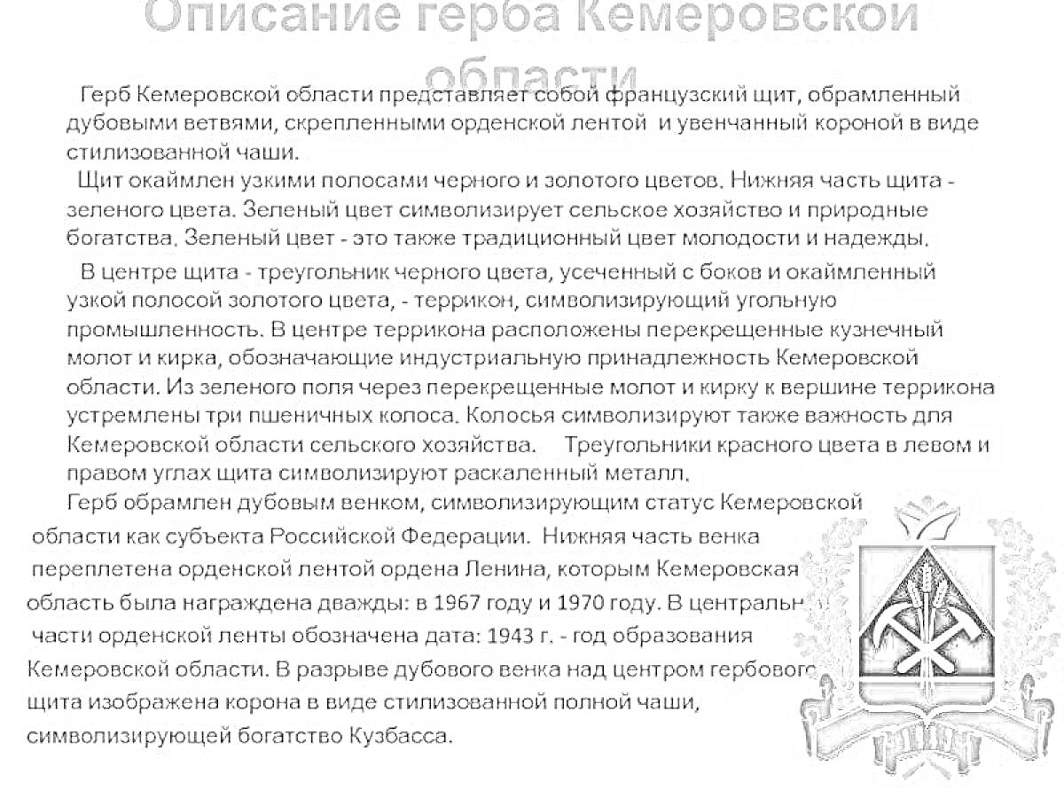 Герб Кемеровской области с фанарным щитом, дубовыми ветвями, орденской лентой, короной и изображением золотого колоса, молота и кирки на фоне чёрного и зелёного цвета.