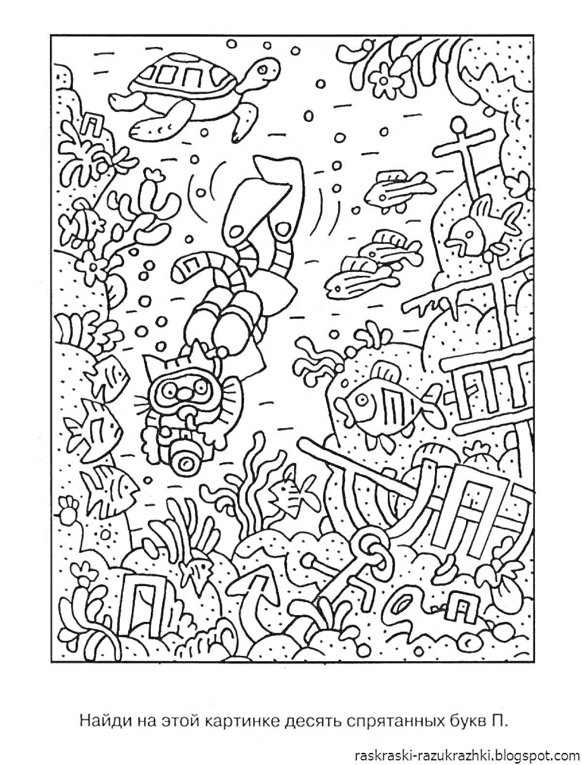 На раскраске изображено: Подводное приключение, Аквалангист, Морская черепаха, Затонувший корабль, Кораллы, Поиск, Головоломка