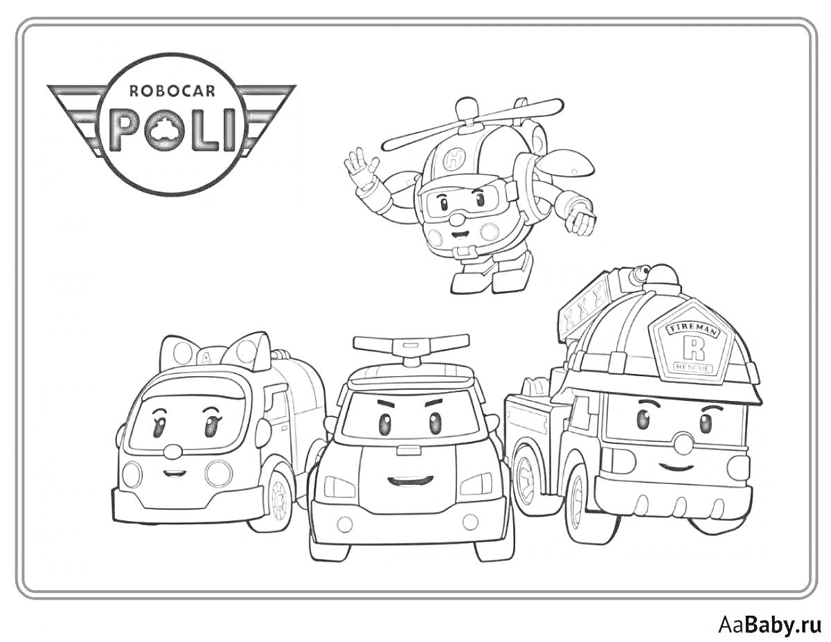 Раскраска робокар Поли с друзьями Эмбер, Рой и Хэлли (рисунок для раскрашивания)