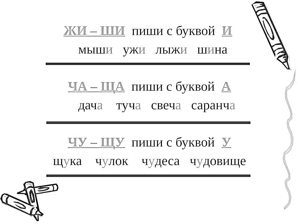 Раскраска Упражнение по написанию слов с сочетаниями ЖИ-ШИ, ЧА-ЩА, ЧУ-ЩУ. Раскрашивание предметов.