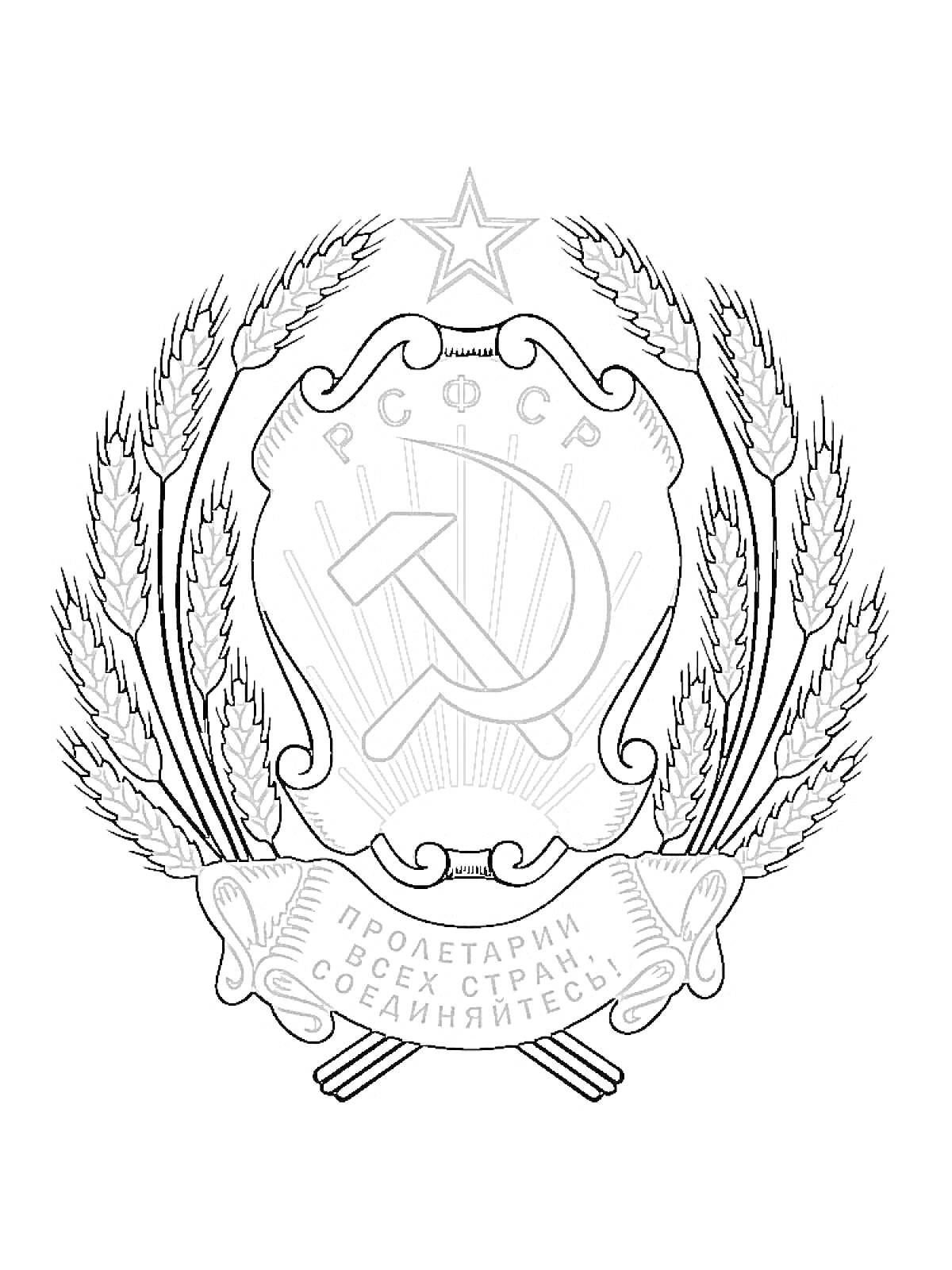 Раскраска Герб РСФСР с серпом и молотом, звездой, колосьями пшеницы и надписью 