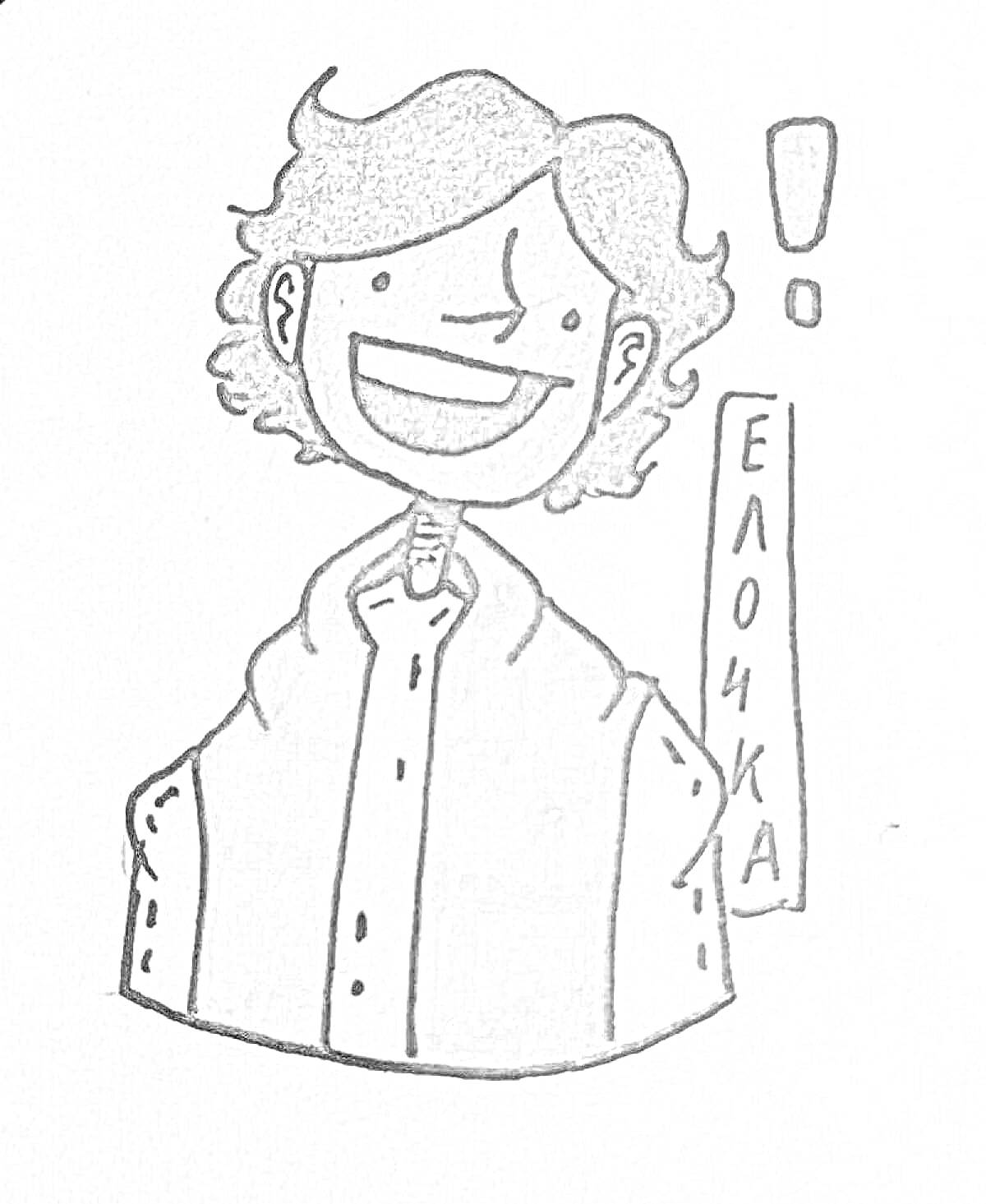 Раскраска Человек с волнистыми волосами и надписью «ЕЛОЧКА», в свитере с пуговицами, на фоне восклицательный знак