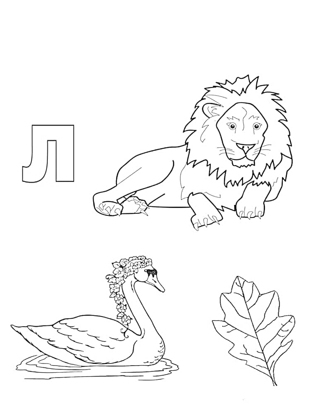 На раскраске изображено: Буква л, Алфавит, Лев, Лебедь, Обучение, Для детей, Листья