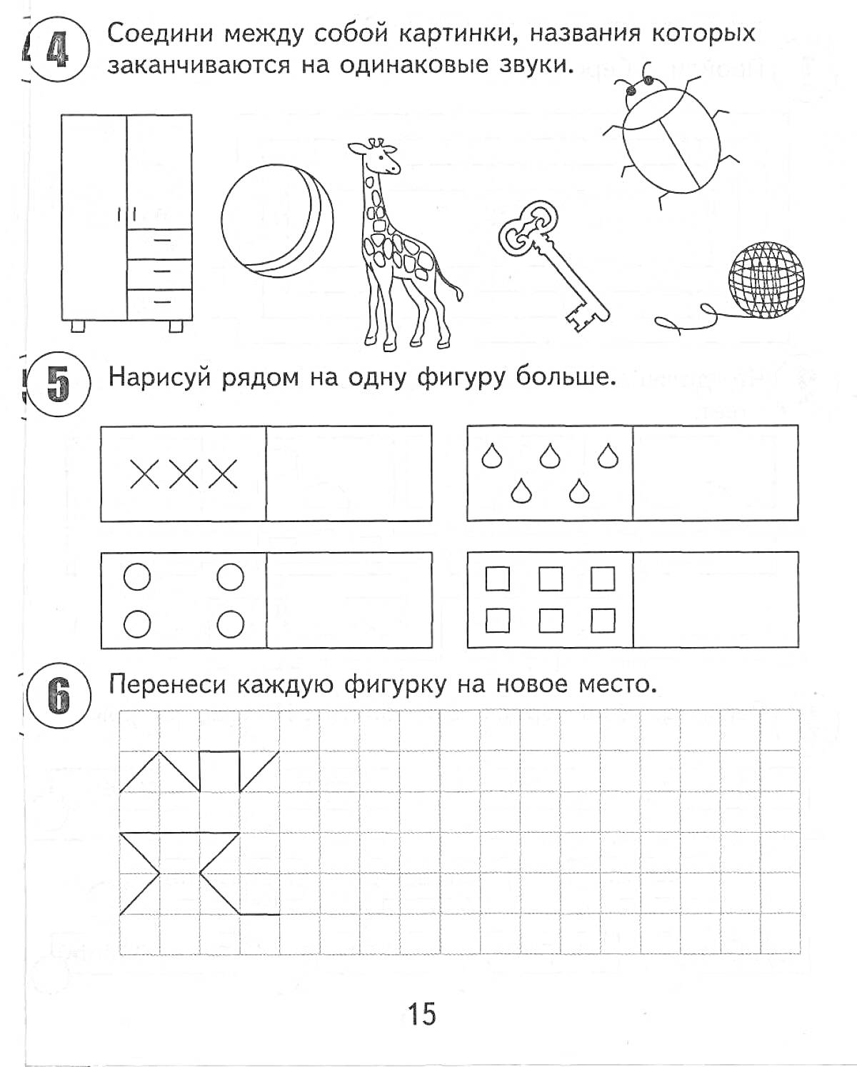 Раскраска Соедини картинки с одинаковыми звуками, нарисуй фигуры большего размера, перенеси фигуры на новое место