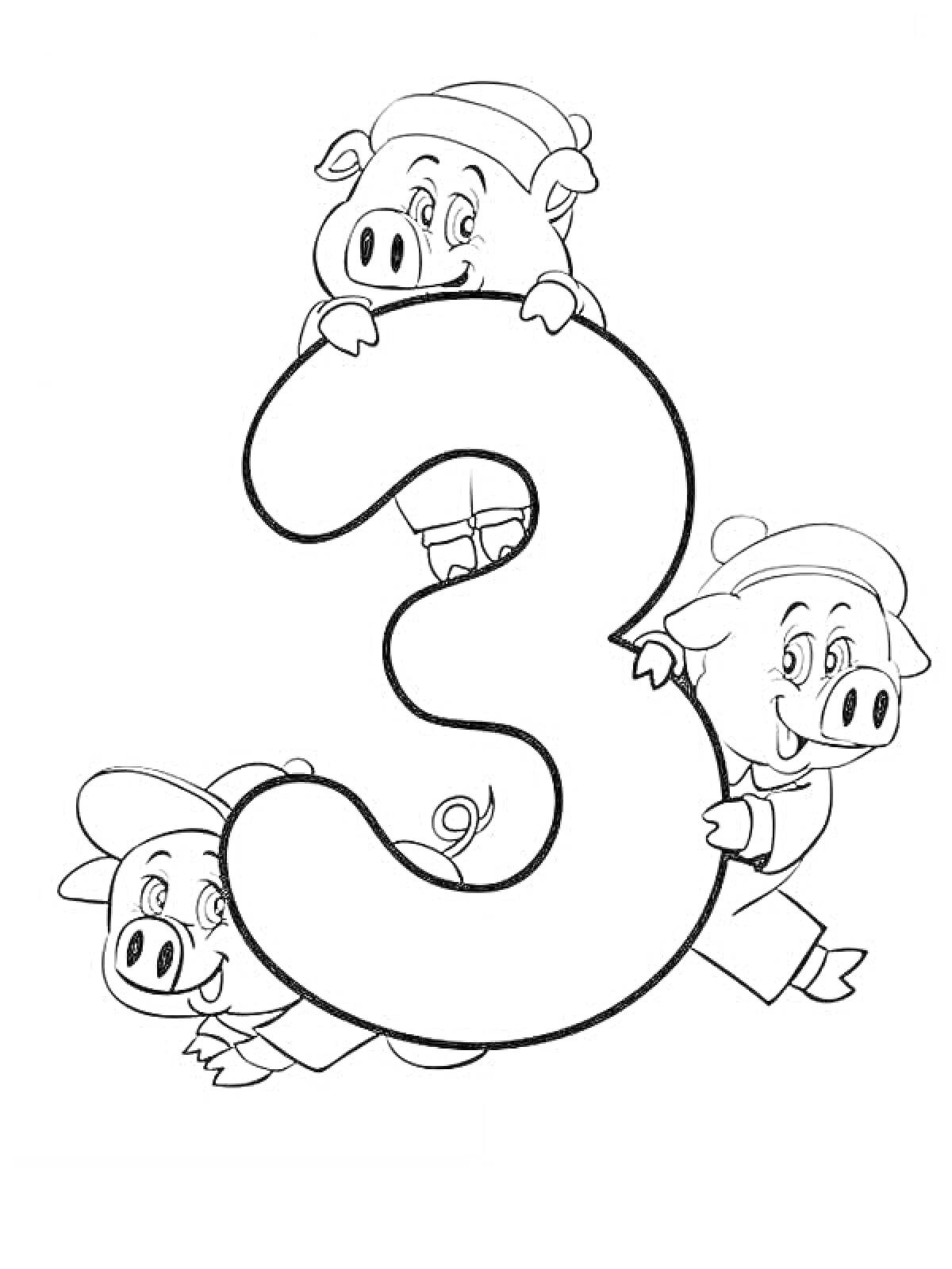 На раскраске изображено: Цифра 3, Три поросенка, Животные, Свиньи, Цифры
