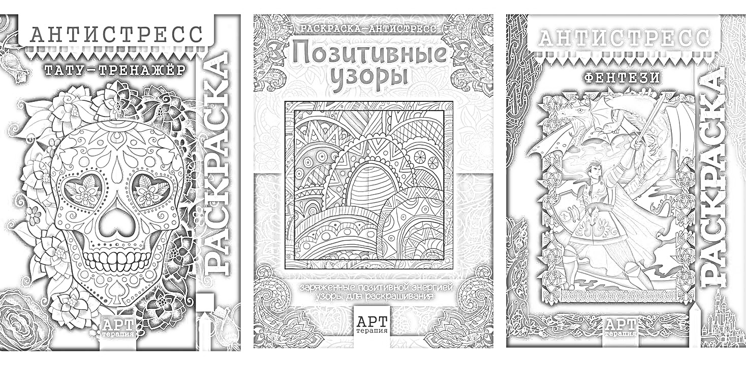 Раскраска Антистресс раскраска Тату-тренажер с черепом, цветами и листьями; Позитивные узоры с различными узорами; Антистресс Фэнтези с феей и картинами