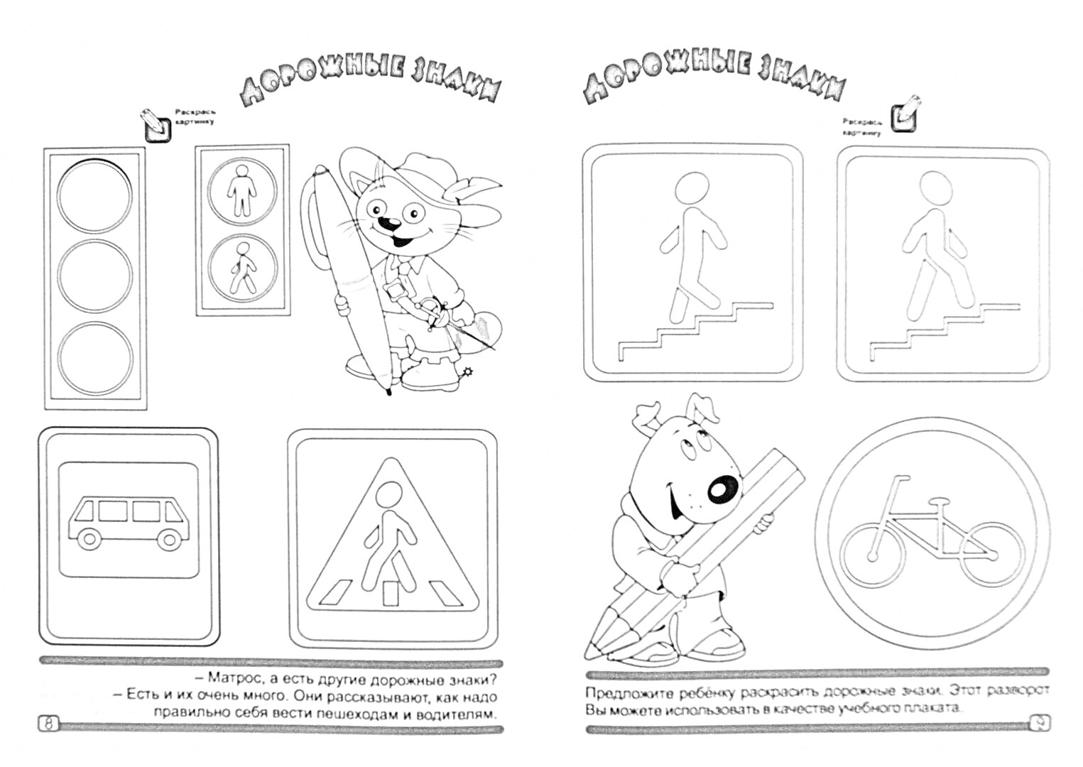 Раскраска Дорожные знаки: светофор, знак автобусной остановки, знак пешеходного перехода, знак пешеходная дорожка, знак велосипедная дорожка, мышонок со светофором, медвежонок с карандашом