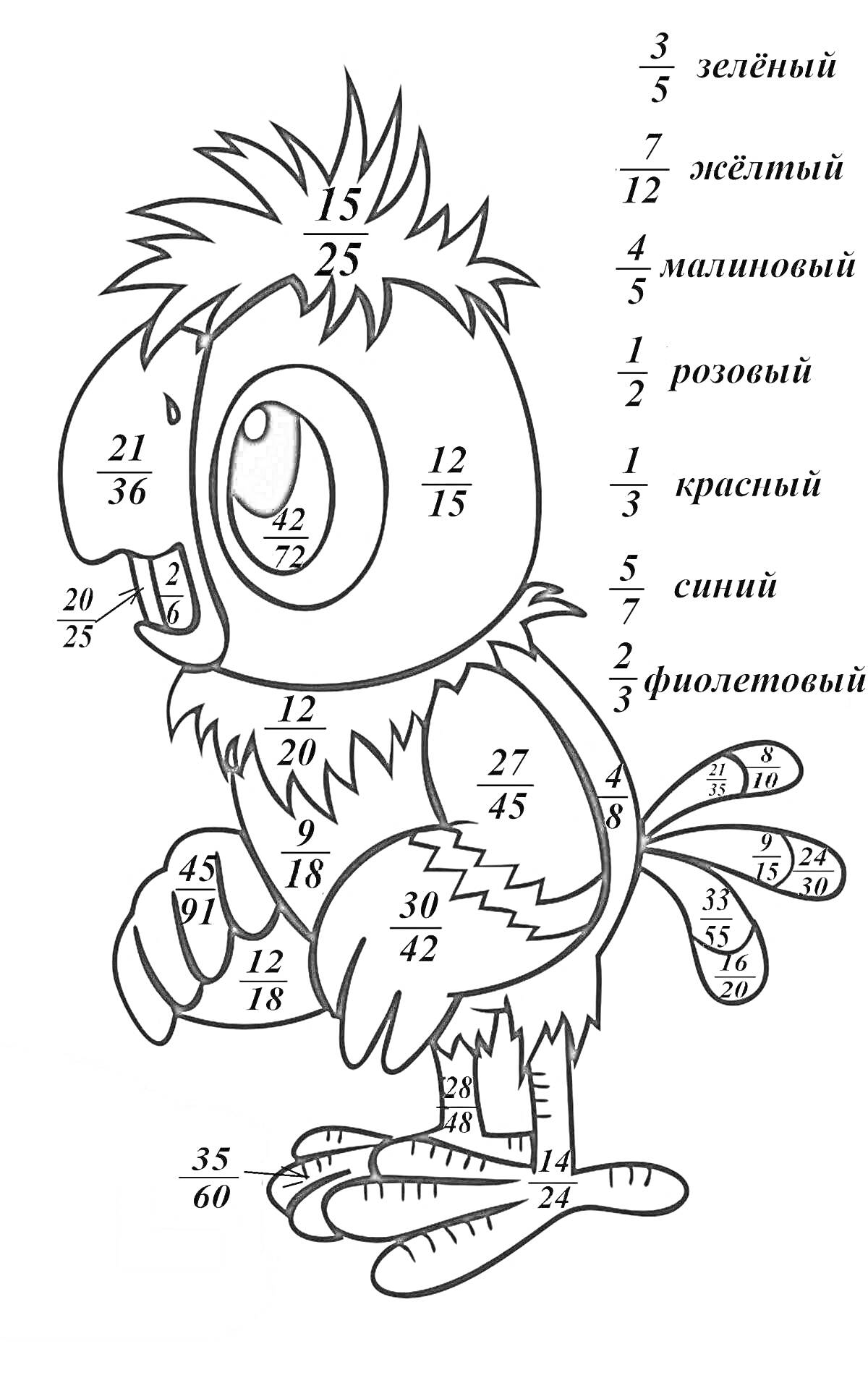 На раскраске изображено: Дроби, Птица, Зеленый, Желтый, Малиновый, Математика, Учеба, Задания