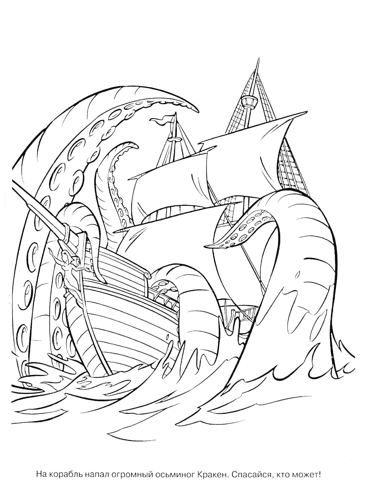 Корабль, атакованный огромным осьминогом Кракеном