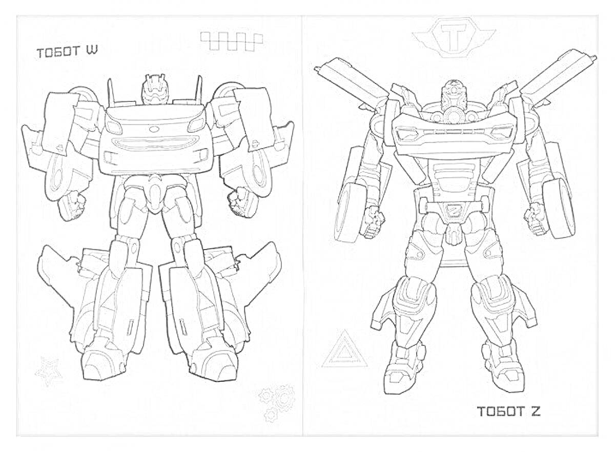 Раскраска с роботами-трансформерами Тобот W и Тобот Z