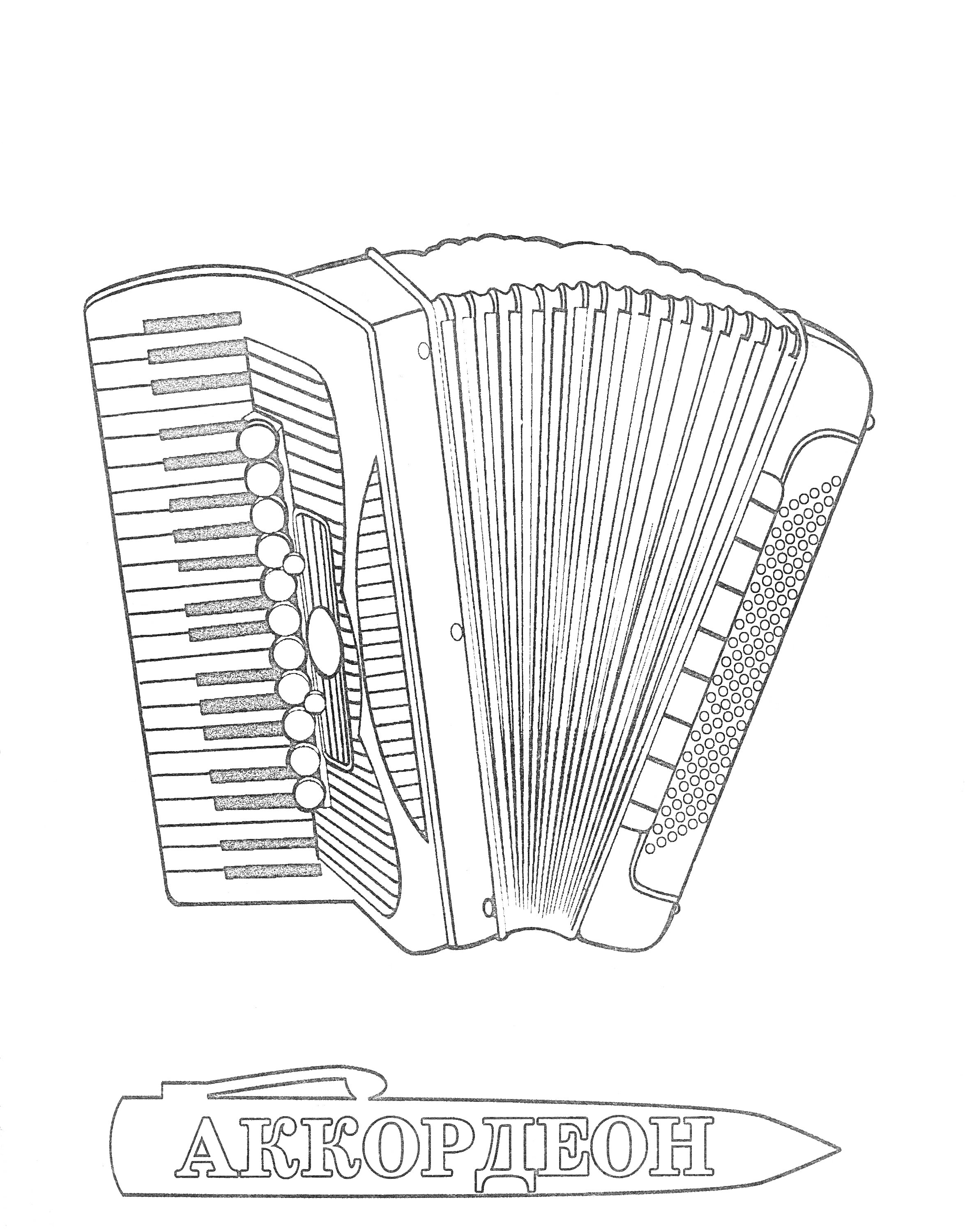 На раскраске изображено: Аккордеон, Для детей, Клавиши, Мехи, Кнопки, Музыкальные инструменты