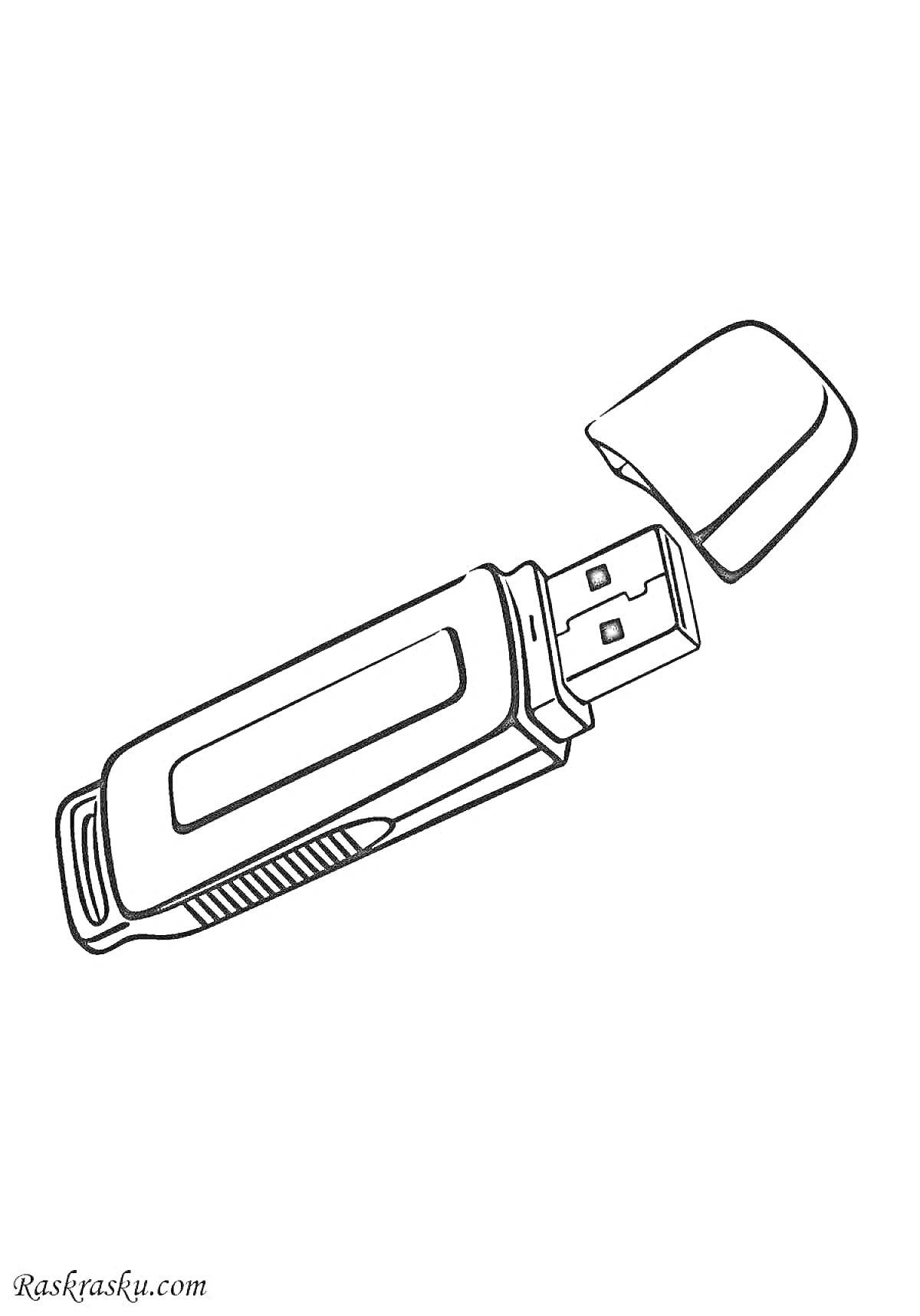 Раскраска Флешка с отсоединённым колпачком