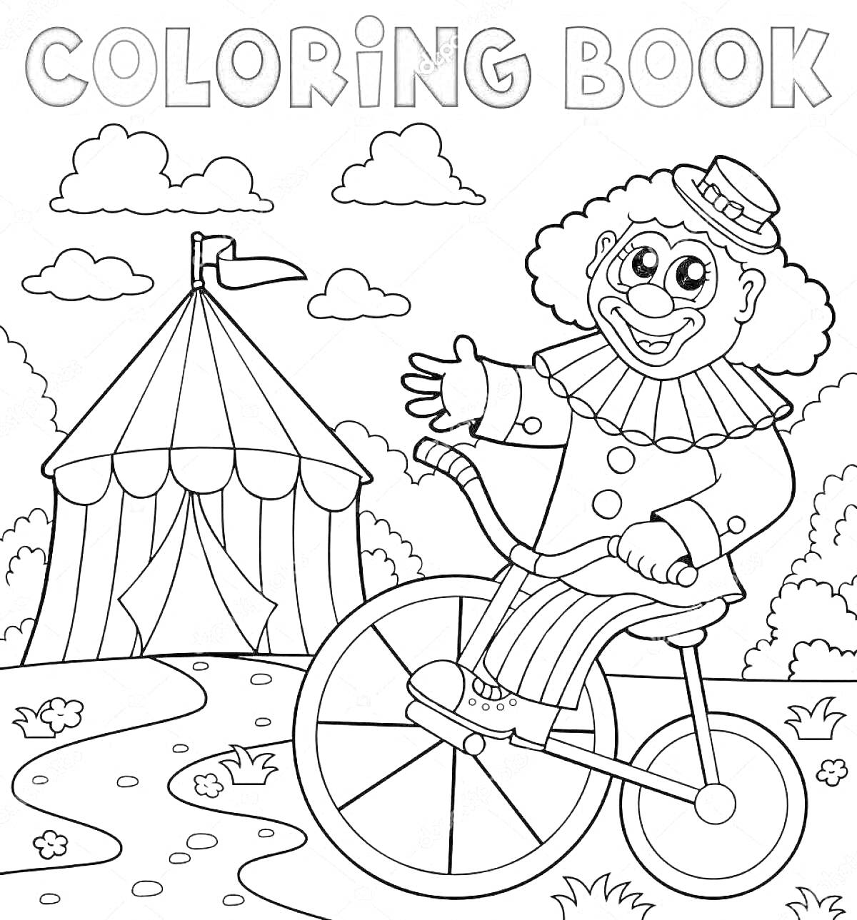 На раскраске изображено: Цирк, Велосипед, Цирковой шатёр, Деревья, Облака, Для детей, 7 лет, 8 лет