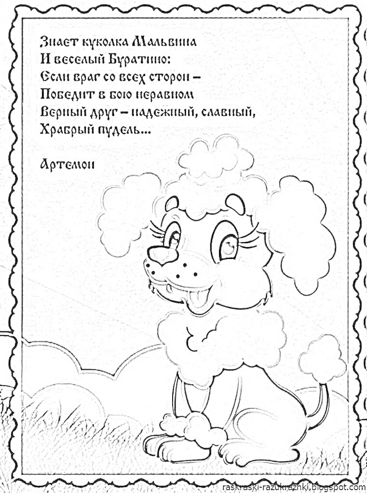 Раскраска Артемон, собака, трава, облака