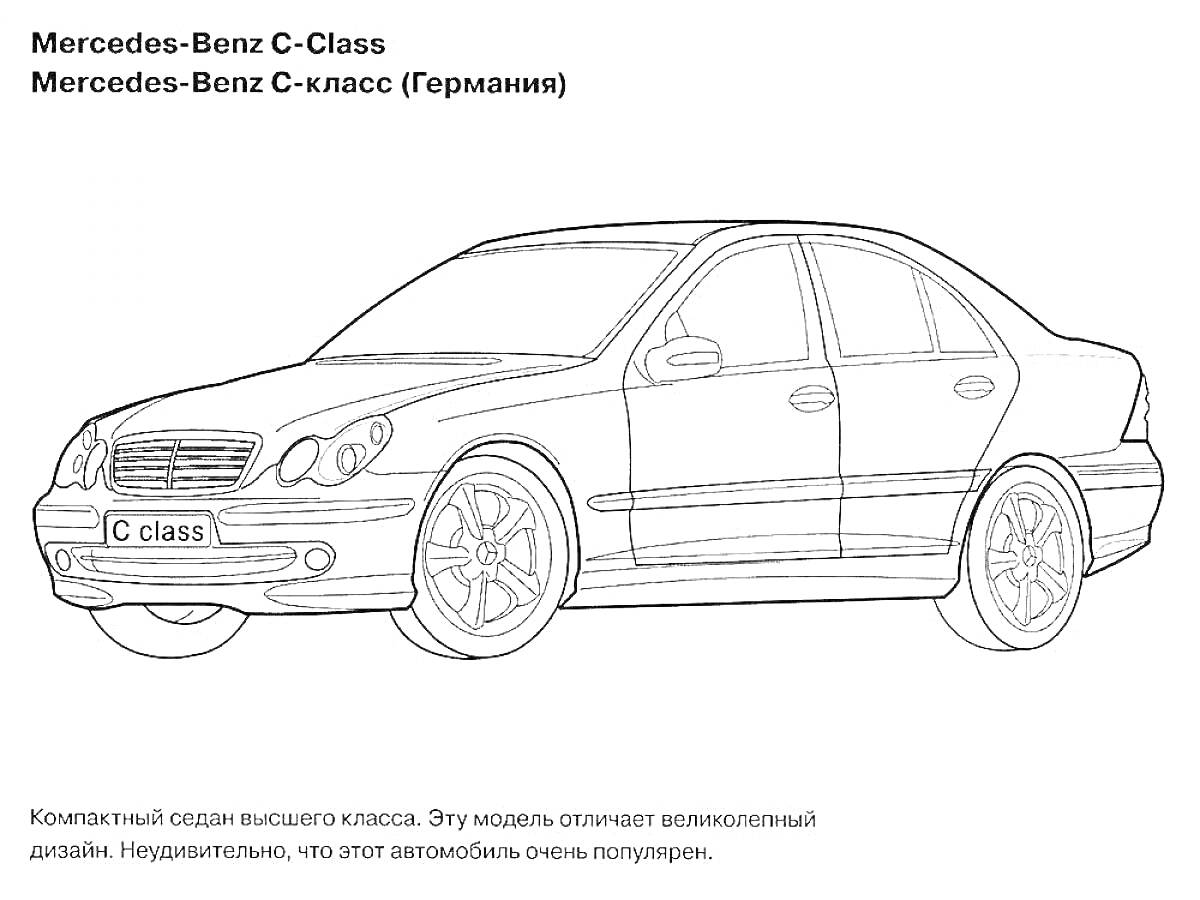 На раскраске изображено: Mercedes-Benz, Седан, Германия, Немецкий автомобиль, Дизайн