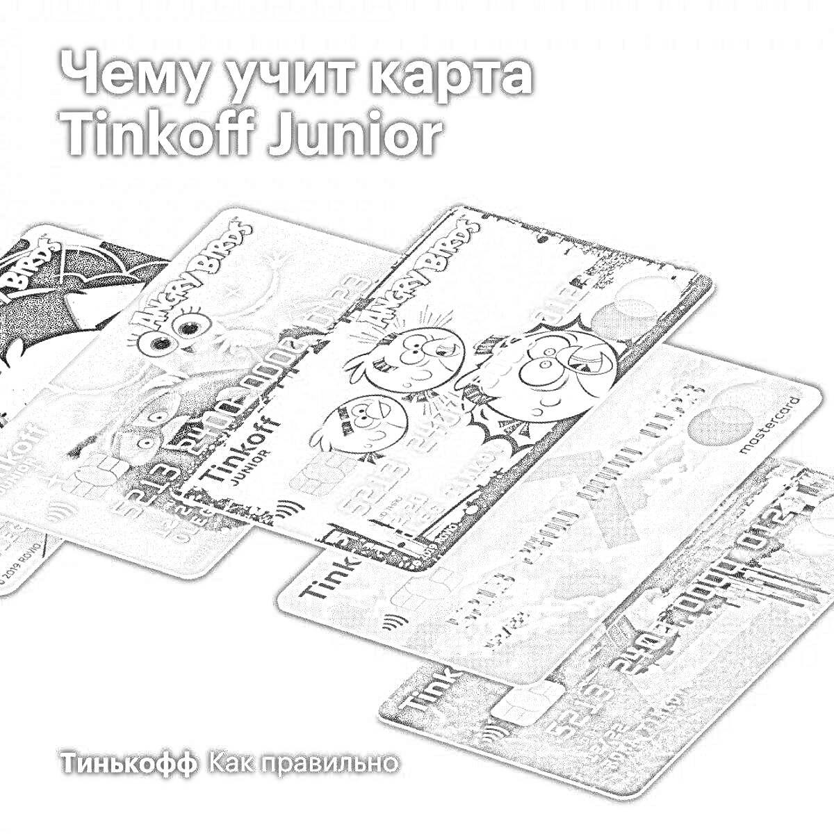 Раскраска Реклама карт Tinkoff Junior, изображены несколько дизайнов карт с мультяшными персонажами в верхней части, море с кораблем в нижней части, и текст 