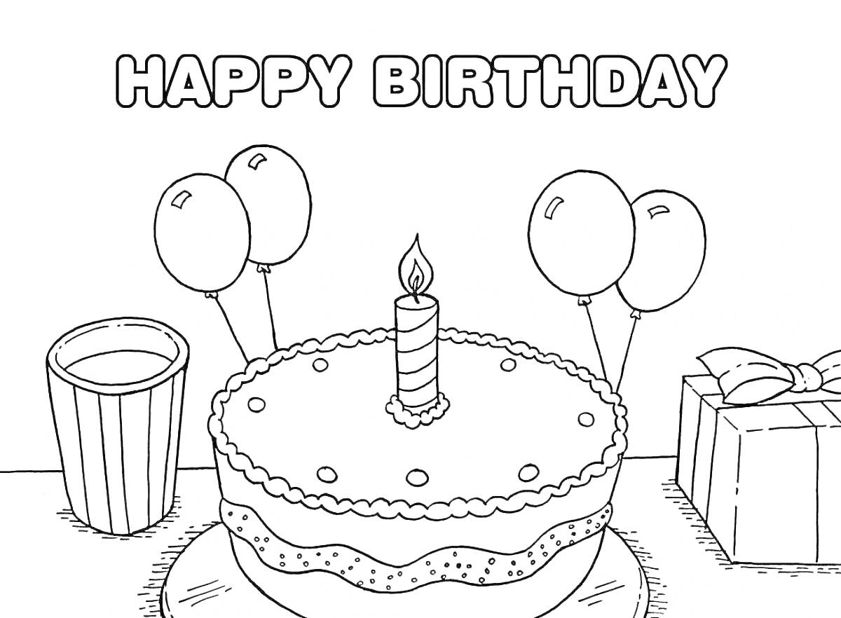 На раскраске изображено: Поздравительная открытка, Торт, Воздушные шары, Стакан, День рождения