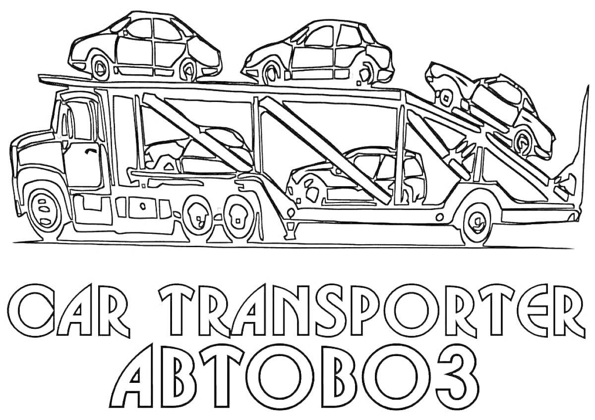 На раскраске изображено: Автовоз, Тягач, Легковые машины, Транспорт, Эвакуатор, Транспортировка